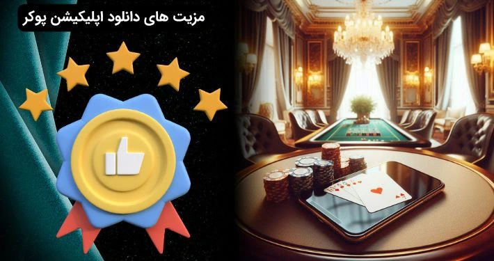 دانلود اپلیکیشن پوکر