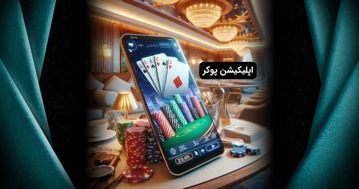 اپلیکیشن پوکر