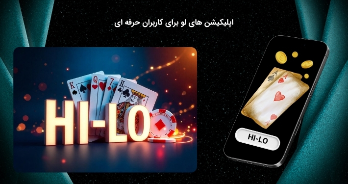 محیطی حرفه ای در اپلیکیشن های لو