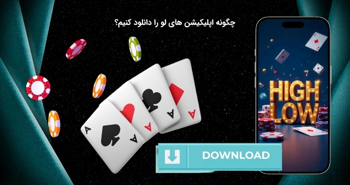 روش دانلود اپلیکیشن های لو