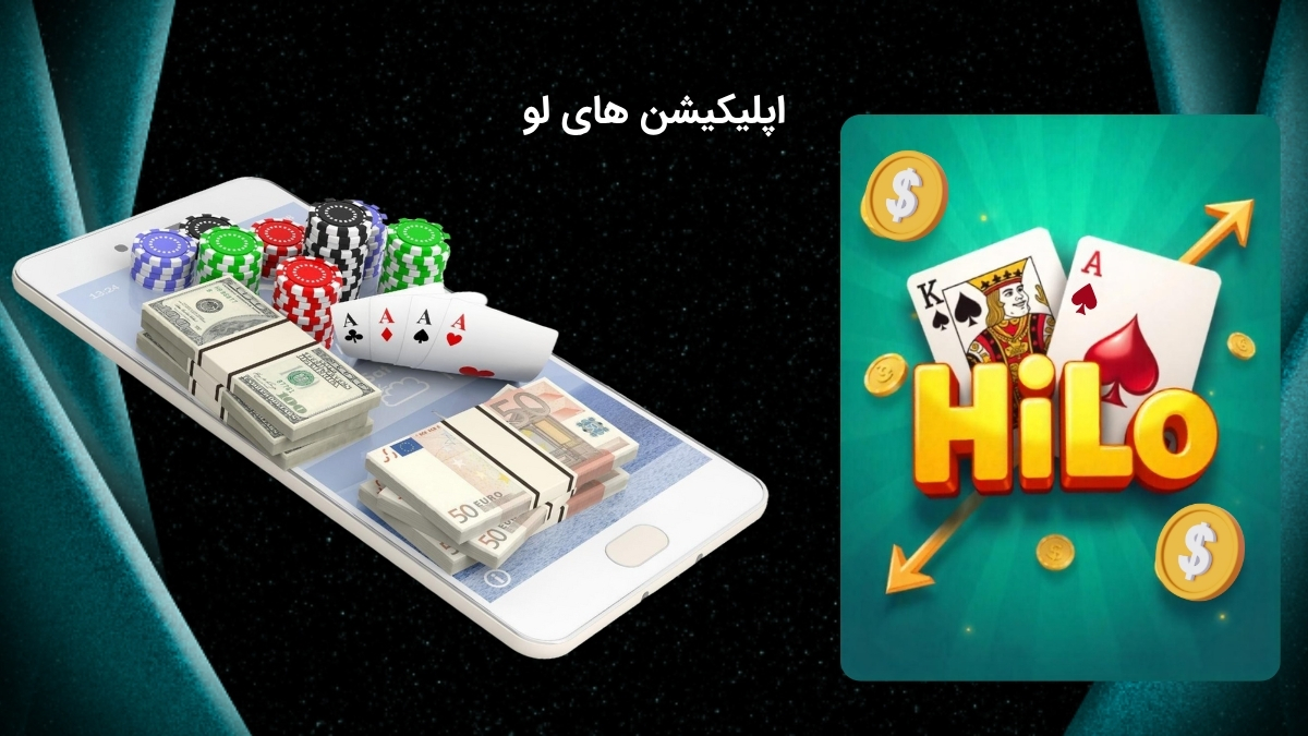 برنامه شرط بندی بازی های لو