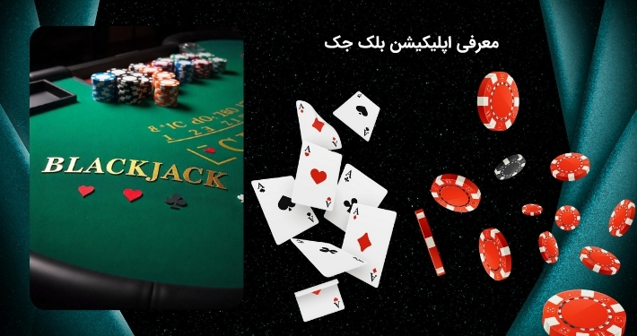 بررسی اپلیکیشن شرط بندی بلک جک