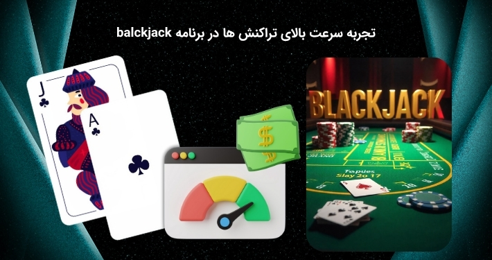 تراکنش های پرسرعت در اپلیکیشن بلک جک