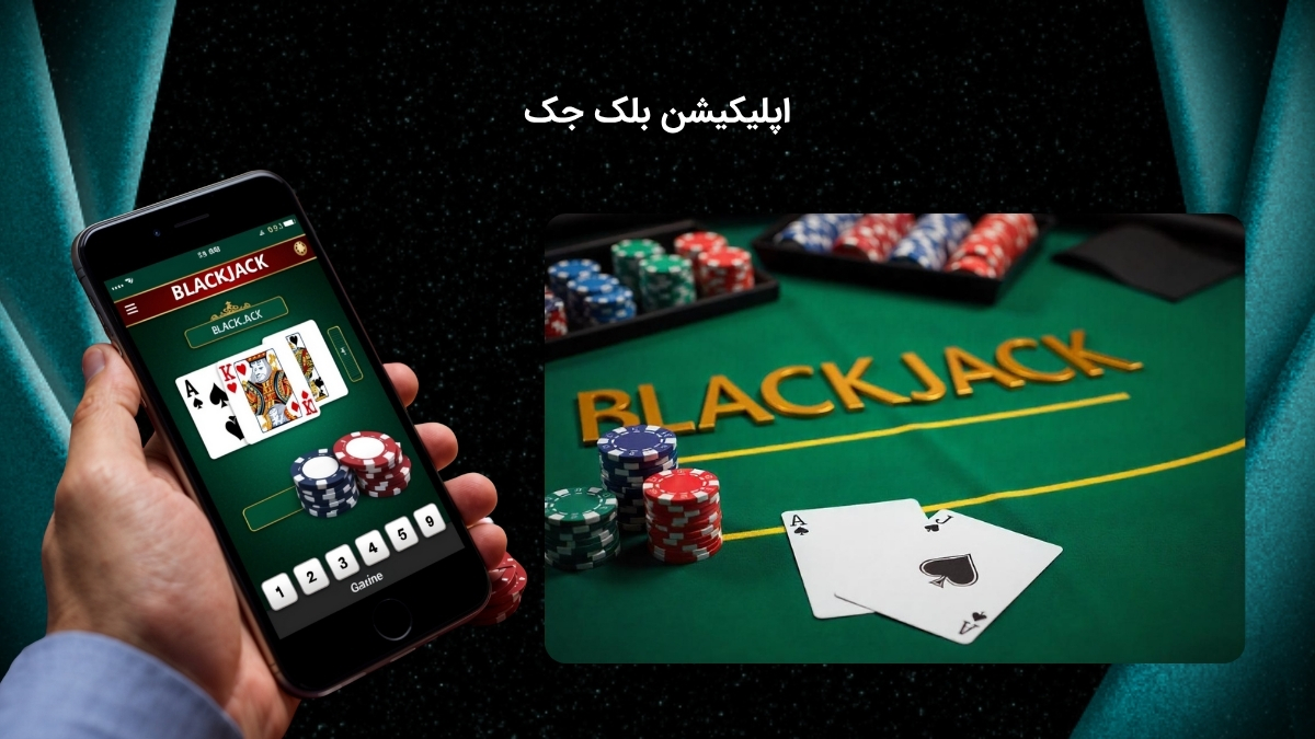 یرنامه شرط بندی بلک جک