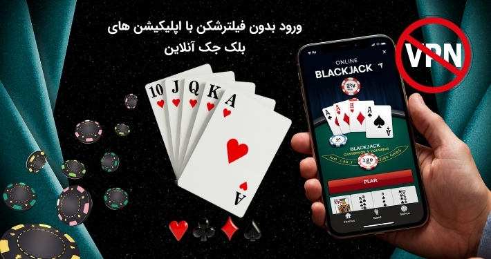 اپلیکیشن بدون فیلتر بلک جک