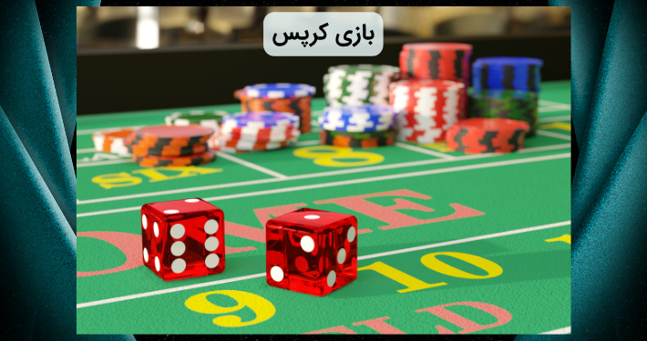 بازی کرپس