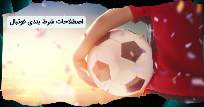 اصطلاحات شرط بندی فوتبال