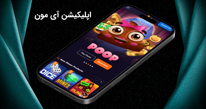 اپلیکیشن آی مون