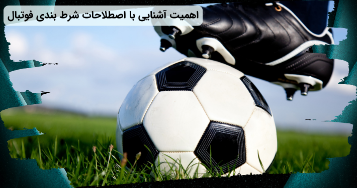اهمیت اصطلاحات شرط بندی فوتبال
