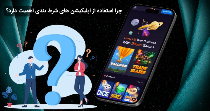 اهمیت اپلیکیشن آی مون