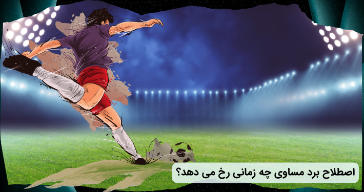 برد مساوی