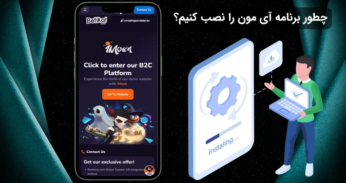 نصب اپلیکیشن آی مون