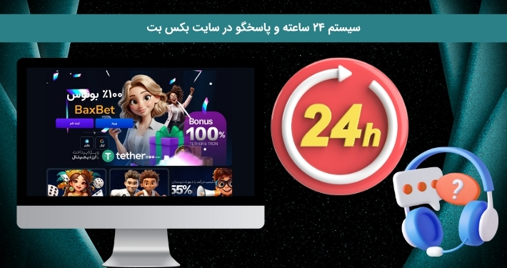 پشتیبانی 24 ساعته بکس بت