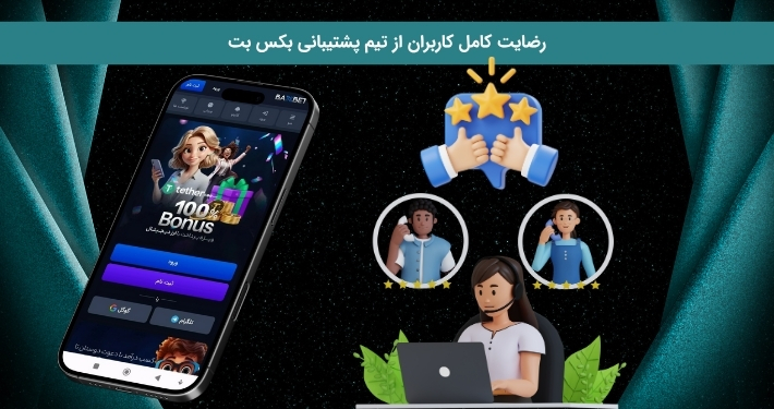 بررسی میزان رضایت کاربران از پشتیبانی بکس بت
