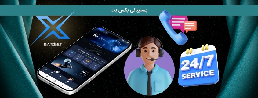 پشتیبانی سایت شزط بندی بکس بت