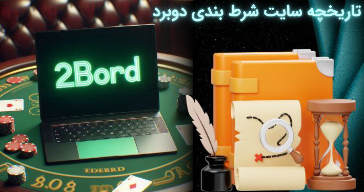 تاریخچه سایت دوبرد
