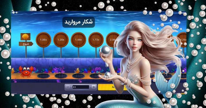 شکار مروارید