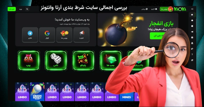 بررسی سایت شرط بندی آرتا وانتونز