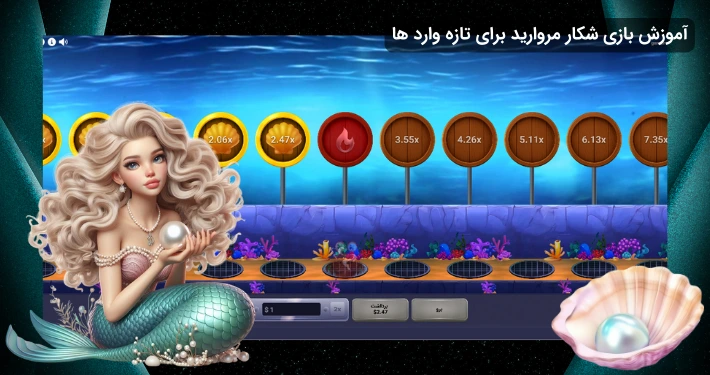 آموزش بازی شکار مروارید