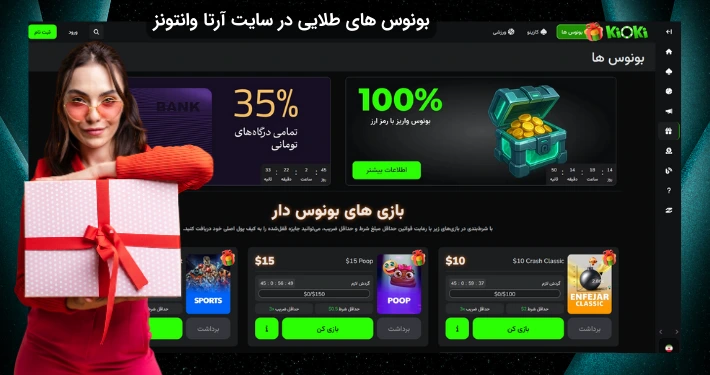 بونوس های سایت شرط بندی آرتا وانتونز