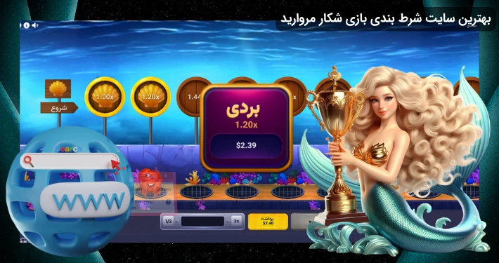سایت شکار مروارید