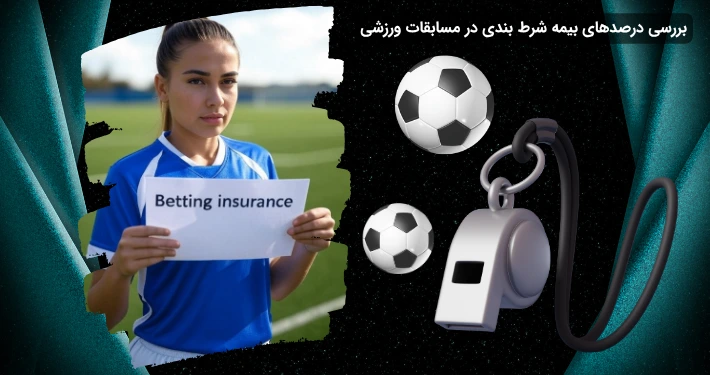 درصد بیمه شرط بندی برای شرط بندی ورزشی