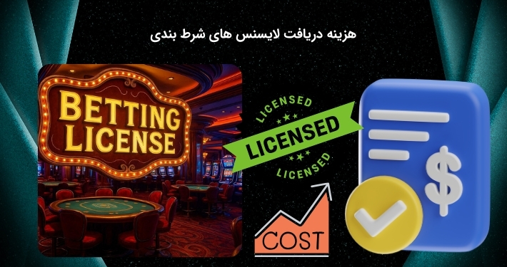 برای دریافت لایسنس های شرط بندی چقدر باید هزینه کرد؟
