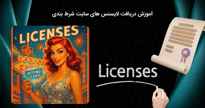 چگونه لایسنس های شرط بندی را دریافت نماییم؟