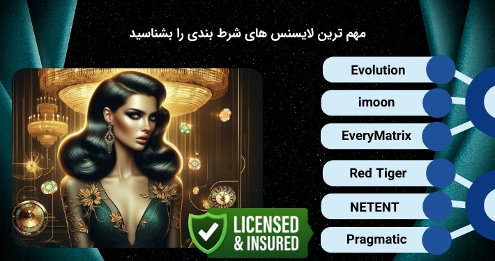 معرفی لایسنس های مهم شرط بندی