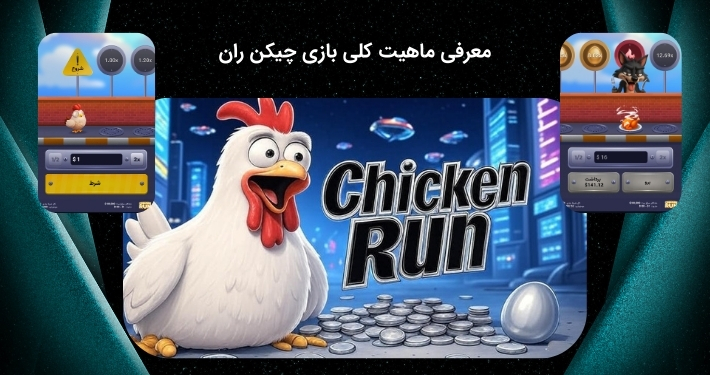 بررسی دقیق و کامل بازی چیکن ران