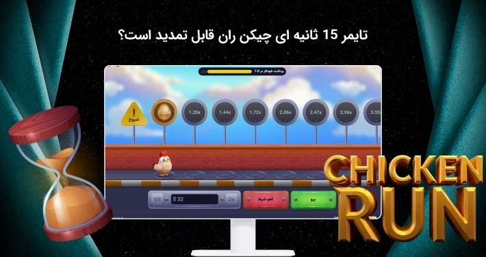 تمدید تایمر 15 ثانیه ای بازی چیکن ران امکان پذیر است؟