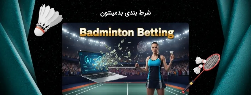 پیش بینی بدمینتون