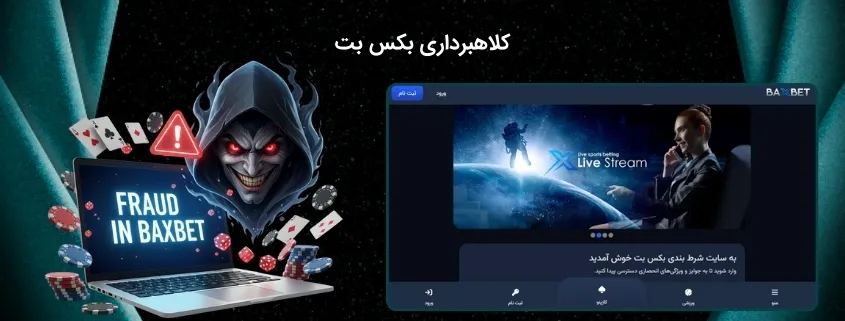 کلاهبرداری بکس بت