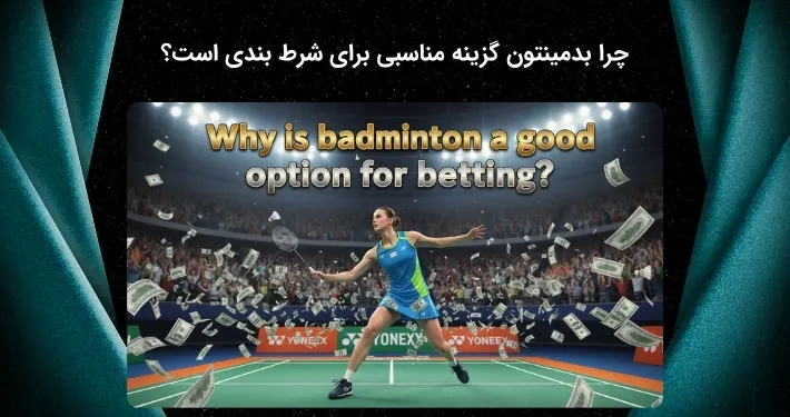 بررسی علت مناسب بودن شرط بندی بدمینتون