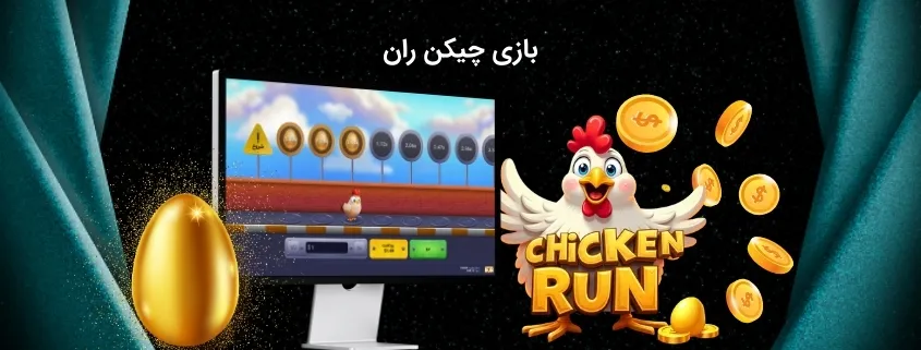 بازی چیکن ران