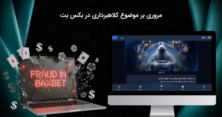 بررسی مسئله کلاهبرداری بکس بت