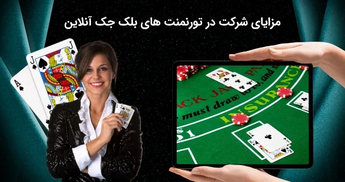 قابلیت ورود به  تورنمنت های بلک جک آنلاین