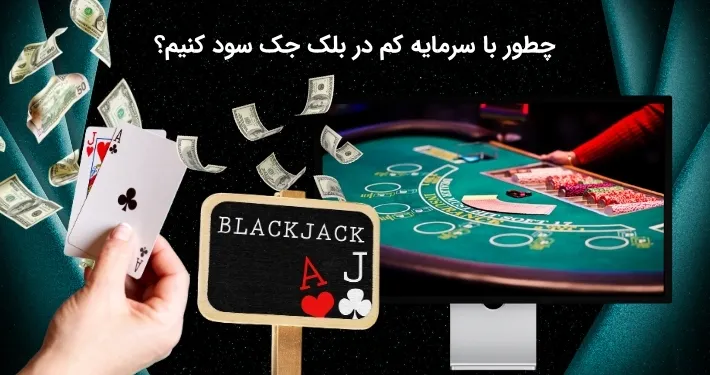 شرط بندی بازی بلک جک با سرمایه پایین