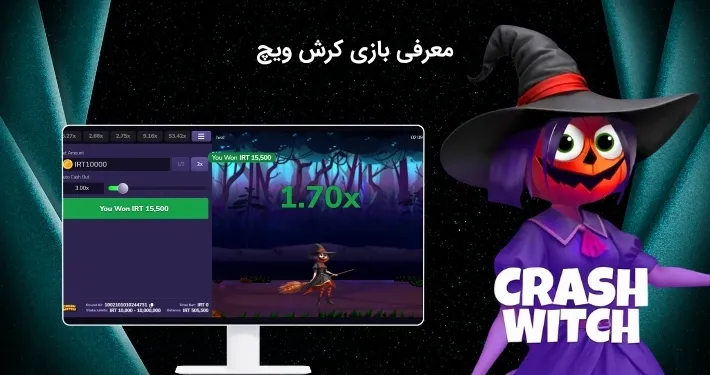نگاهی به ماهیت کرش ویچ