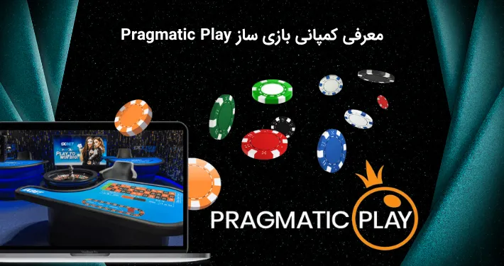 آشنایی با شرکت Pragmatic Play
