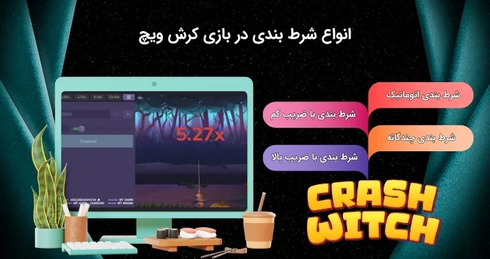 شرط بندی متنوع در بازی کرش ویچ