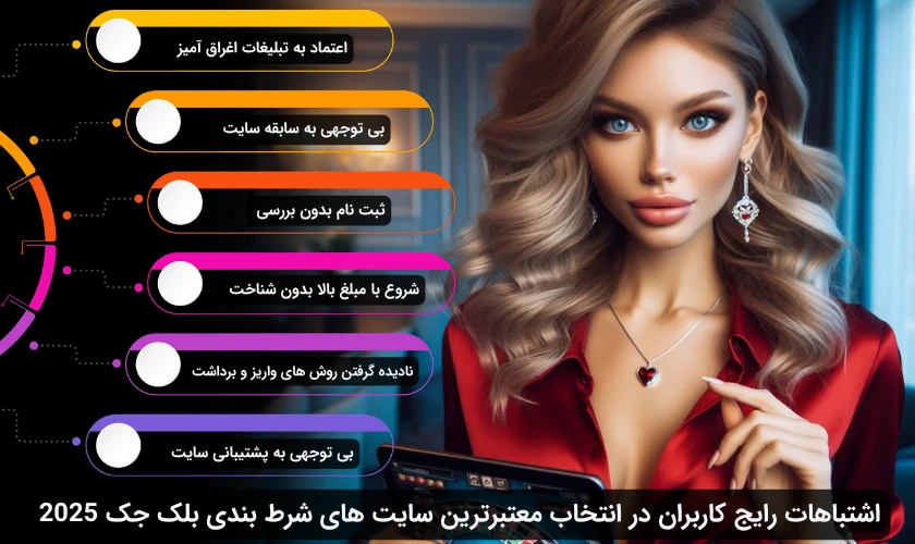 اشتباهات سایت شرط بندی بلک جک